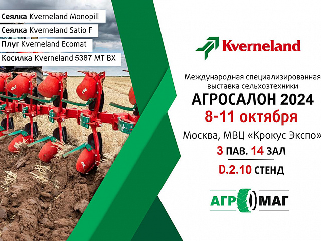 Компания "Агромаг" примет участие в выставке "АГРОСАЛОН - 2024"